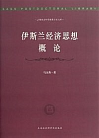 伊斯蘭經濟思想槪論/上海社會科學院博士后文庫 (平裝, 第1版)