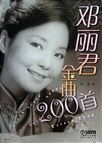 鄧麗君金曲200首 (平裝, 第1版)