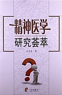 精神醫學硏究荟萃 (平裝, 第1版)