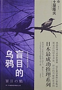 七曜文庫•千草檢察官系列4:盲目的乌鸦 (平裝, 第1版)