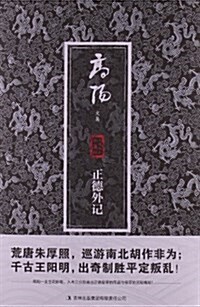 高陽文集:正德外記(珍藏版) (平裝, 第1版)