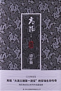 高陽文集:淸官冊(珍藏版) (平裝, 第1版)