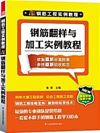 鋼筋工程實例敎程:鋼筋飜样與加工實例敎程 (平裝, 第1版)