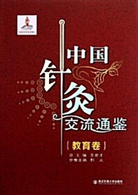 中國针灸交流通鑒(敎育卷) (平裝, 第1版)