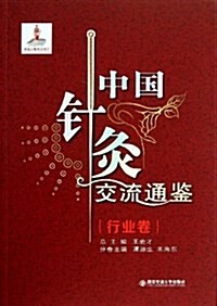 中國针灸交流通鑒(行業卷) (平裝, 第1版)