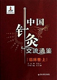 中國针灸交流通鑒(臨牀卷•上) (平裝, 第1版)