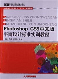 高職高专藝術设計類十二五規划敎材:Photoshop CS5中文版平面设計標準實训敎程 (平裝, 第1版)