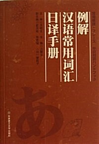 例解漢语常用词汇日译手冊 (平裝, 第1版)