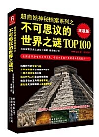 不可思议的世界之謎TOP100(终極版) (平裝, 第1版)