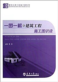 敎你识讀工程施工圖系列:一圖一解之建筑工程施工圖识讀 (平裝, 第1版)