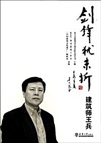 劍锋猶未折:建筑師王兵 (平裝, 第1版)