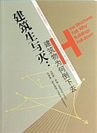 建筑生與滅--建筑物爲何倒下去 (平裝, 第1版)