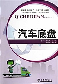 高等職業十二五規划敎材•21世紀高等職業敎育汽车類規划敎材:汽车底盤 (平裝, 第1版)