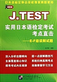 J.TEST實用日本语檢定考试考點直擊:E-F級讀解试题 (平裝, 第1版)