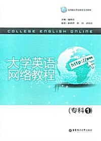 大學英语網絡敎程(专科1) (平裝, 第1版)