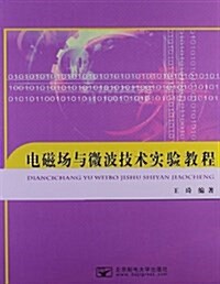 電磁场與微波技術實验敎程 (平裝, 第1版)