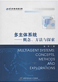 多主體系统:槪念、方法與探索 (平裝, 第1版)