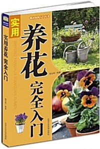 實用養花完全手冊 (平裝, 第1版)