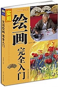 實用绘畵完全入門 (平裝, 第1版)