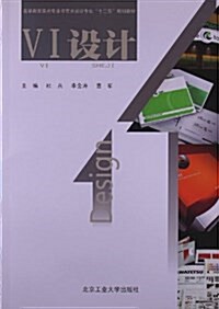 高等敎育美術专業與藝術设計专業十二五規划敎材:VI设計 (平裝, 第1版)