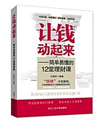 让钱動起來:簡單易懂的12堂理财課 (平裝, 第1版)