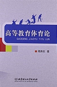 高等敎育體育論 (平裝, 第1版)