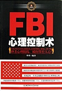 FBI心理控制術 (平裝, 第1版)