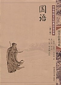 中華傳统文化經典注音全本(第2辑):國语 (平裝, 第1版)