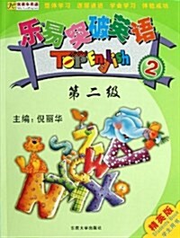 樂易突破英语(2)(第2級)(精英版)(學生用书)(含光盤) (平裝, 第1版)