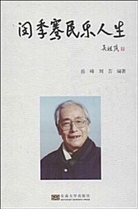 閔季騫民樂人生 (平裝, 第1版)