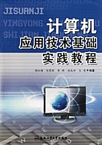 計算机應用技術基础實踐敎程 (平裝, 第1版)