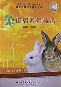 兔健康養殖技術 (平裝, 第1版)