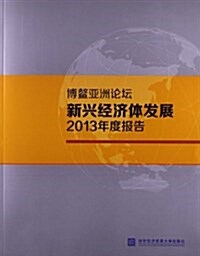 博鳌亞洲論壇新興經濟體發展2013年度報告 (平裝, 第1版)