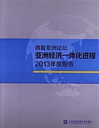 博鳌亞洲論壇亞洲經濟一體化进程2013年度報告 (平裝, 第1版)