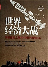 世界經濟大戰:列强稱霸之路對中國經濟的啓示 (平裝, 第1版)
