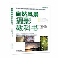 自然風景攝影敎科书 (平裝, 第1版)