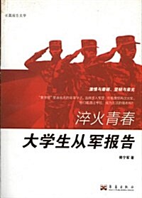 长篇報告文學•淬火靑春:大學生從軍報告 (平裝, 第1版)