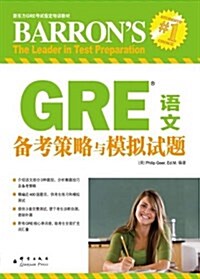 新東方•GRE语文備考策略與模擬试题 (平裝, 第1版)