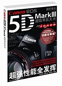 佳能EOS 5D Mark 3超級單反天书 (平裝, 第1版)