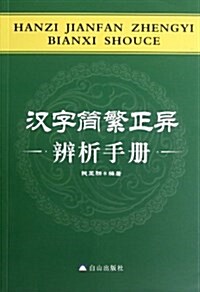 漢字簡繁正异辨析手冊 (平裝, 第1版)