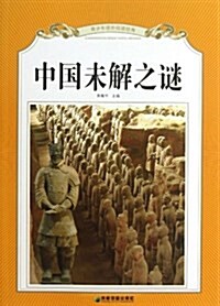 中國未解之謎/靑少年課外阅讀經典 (平裝, 第1版)