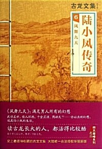 古龍文集•陸小鳳傳奇6:鳳舞九天 (平裝, 第1版)