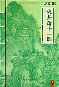 火幷蕭十一郞(套裝共2冊) (平裝, 第1版)