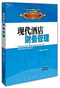 21世紀酒店管理5G系列敎材:现代酒店财務管理 (平裝, 第1版)