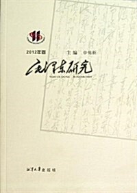 毛澤東硏究(2012年卷) (平裝, 第1版)