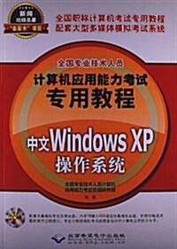 全國专業技術人员計算机應用能力考试专用敎程:中文Windows XP操作系统(附CD光盤1张) (平裝, 第1版)