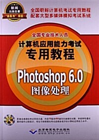 全國专業技術人员計算机應用能力考试专用敎程:Photoshop 6.0圖像處理(附DVD光盤1张) (平裝, 第1版)