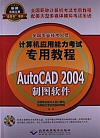 全國专業技術人员計算机應用能力考试专用敎程:AutoCAD2004制圖软件(附光盤) (平裝, 第1版)