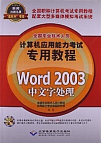 計算机應用能力考试专用敎程Word 2003中文字處理(附CD光盤1张) (平裝, 第1版)