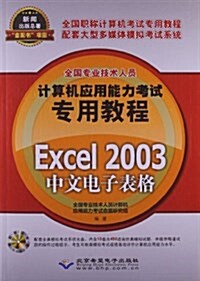 全國专業技術人员計算机應用能力考试专用敎程:Excel 2003中文電子表格(附CD光盤1张) (平裝, 第1版)